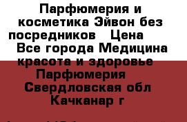 Парфюмерия и косметика Эйвон без посредников › Цена ­ 100 - Все города Медицина, красота и здоровье » Парфюмерия   . Свердловская обл.,Качканар г.
